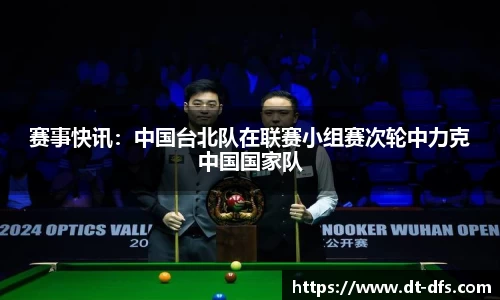 赛事快讯：中国台北队在联赛小组赛次轮中力克中国国家队
