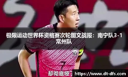 极限运动世界杯资格赛次轮图文战报：南宁队3-1常州队