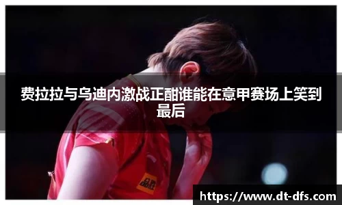 费拉拉与乌迪内激战正酣谁能在意甲赛场上笑到最后