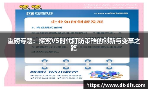 重磅专题：探索V5时代盯防策略的创新与变革之路
