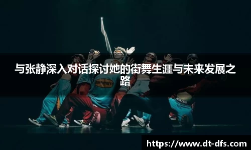 与张静深入对话探讨她的街舞生涯与未来发展之路