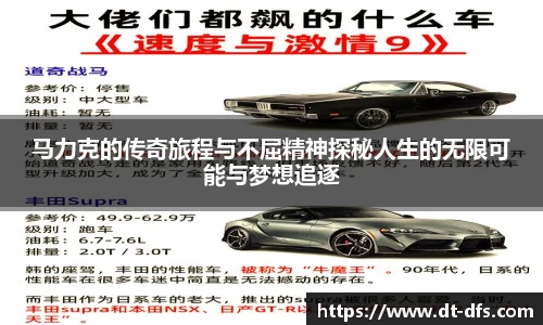 马力克的传奇旅程与不屈精神探秘人生的无限可能与梦想追逐