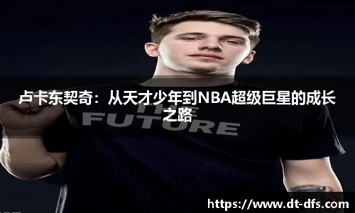 卢卡东契奇：从天才少年到NBA超级巨星的成长之路